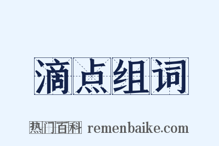 滴点组词是什么意思的图片